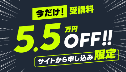 サイトから申し込み限定！入会金55,000円が今だけ0円